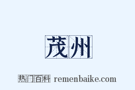 茂州是什么意思的图片